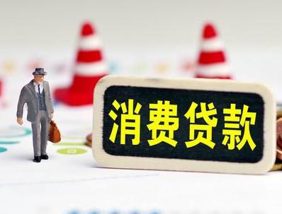 宜昌宜都哪些属于个人消费贷款？