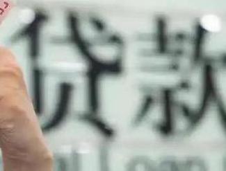 宜昌宜都贷款到期怎么续贷？