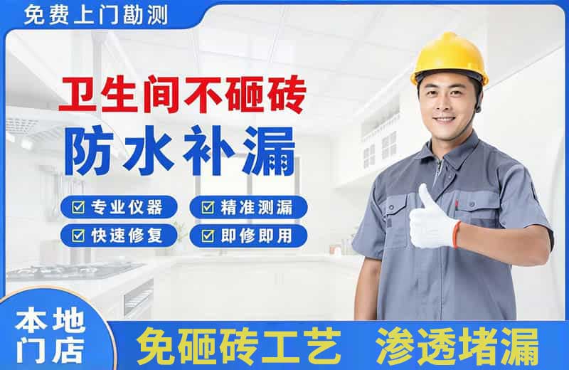 宜都卫生间不砸砖修补漏水